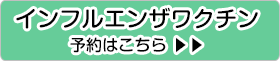 インフルエンザワクチン予約はこちら
